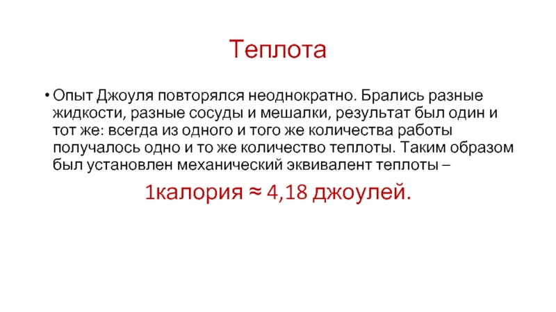 Многократно повторяющийся элемент. Механический эквивалент тепла. Многократно повторяющийся \.