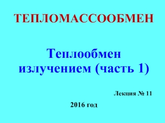 Тепломассообмен. Теплообмен излучением (часть 1)