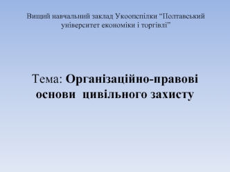 Організаційно-правові основи цивільного захисту