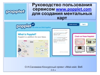 Руководство пользования сервисом www.popplet.com
для создания ментальных карт