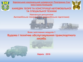 Будова і технічне обслуговування транспортного засобу