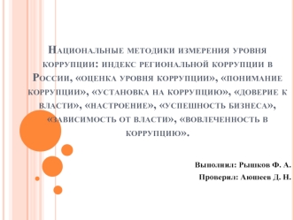 Национальные методики измерения уровня коррупции: индекс региональной коррупции в России