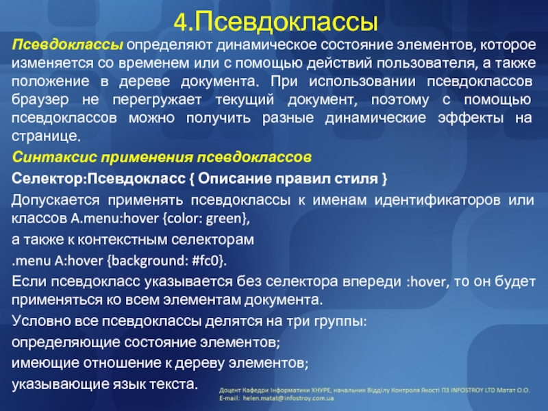 Псевдо класс. Динамическое состояние. Псевдоклассы. Псевдоклассы и псевдоэлементы. Синтаксис псевдоклассов.