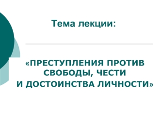 Преступления против свободы, чести и достоинства личности