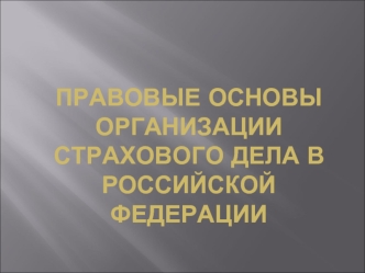 Правовые основы организации страхового дела в Российской Федерации