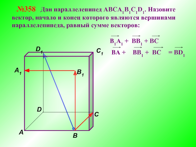 A b c прямоугольного параллелепипеда