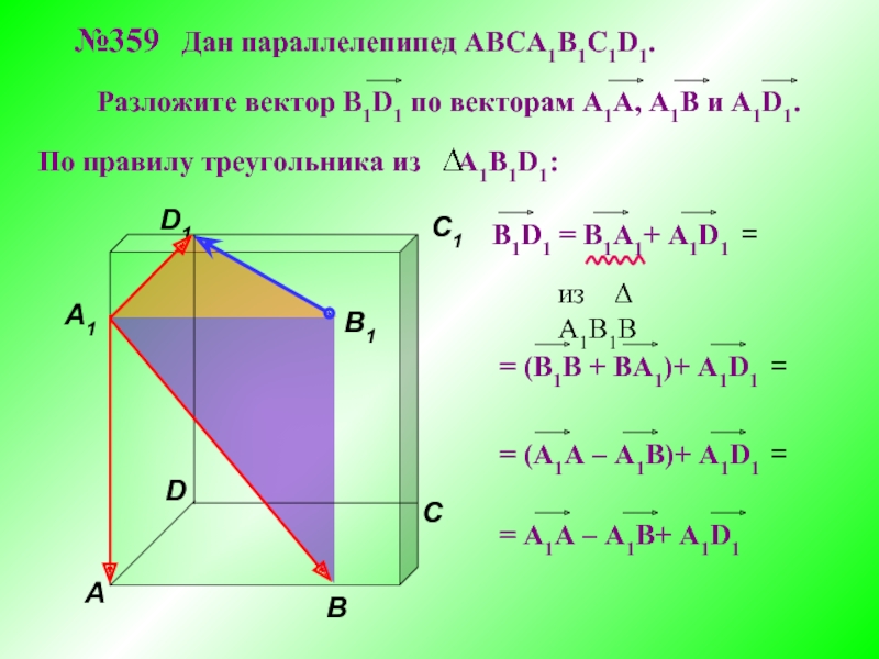 Компланарные векторы правило параллелепипеда 11 класс презентация атанасян