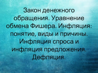 Закон денежного обращения. Уравнение обмена Фишера. Инфляция: понятие, виды и причины. Инфляция спроса и инфляция предложения