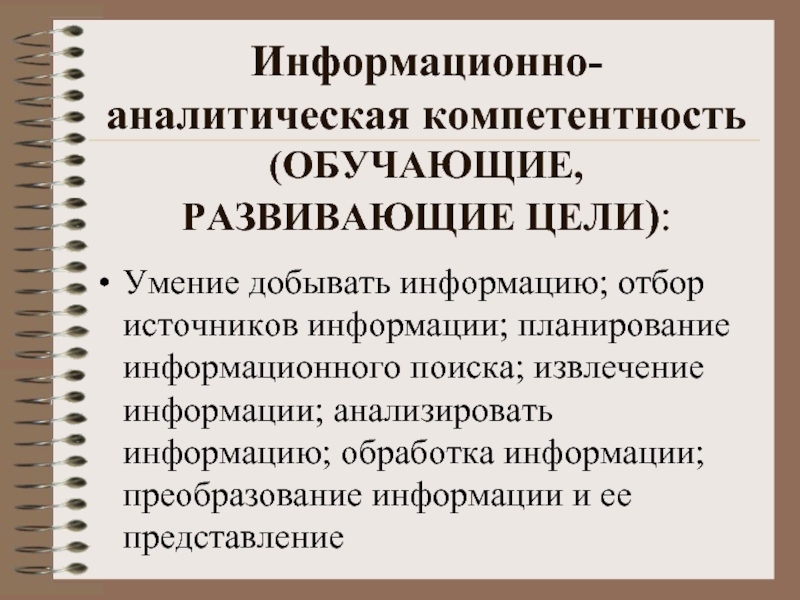 Черты современного образования. Информационно поисковые умения. Аналитические компетенции. Цели компетентность обучения. Принципы отбора источников.