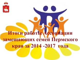Итоги работы Ассоциации замещающих семей Пермского края за 2014 - 2017 годы