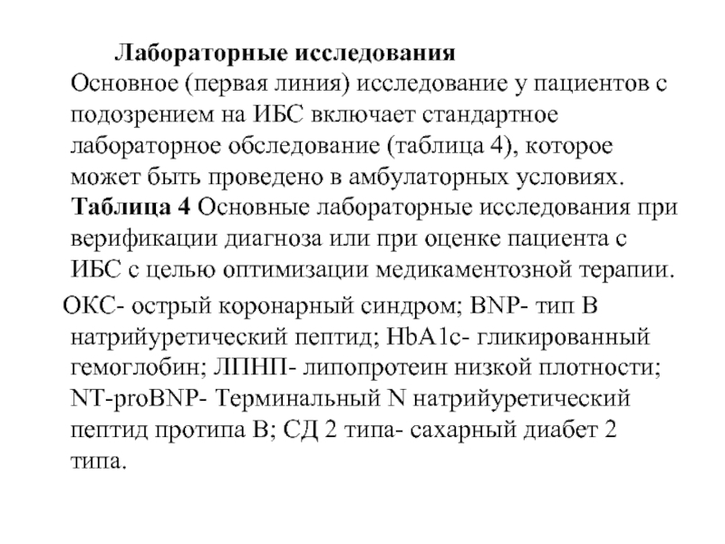 Линии исследования. Лабораторные методы исследования при стенокардии. Лабораторные исследования при ишемической болезни сердца. Исследования первой линии при подозрении на стабильную ИБС. Верификация ИБС.