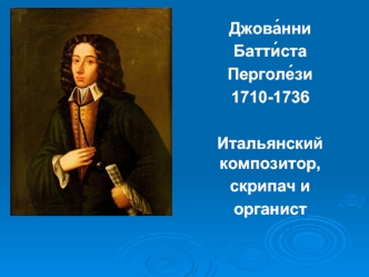 Джова́нни Батти́ста Перголе́зи 1710-1736