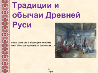 Традиции и обычаи Древней Руси