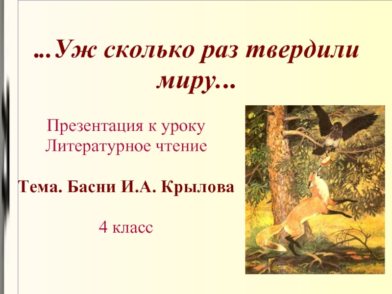 Сколько раз в сказке. Литературное чтение басни Крылова. Басни Крылова 3 класс литературное чтение. Презентация по басням Крылова. Презентация на тему басни.