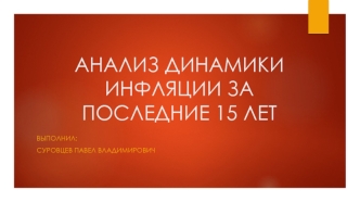 Анализ динамики инфляции за последние 15 лет