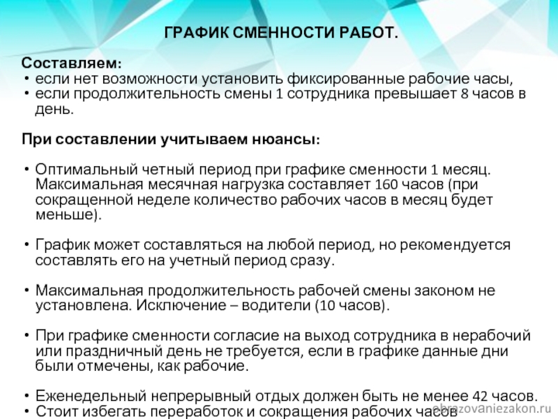 Продолжительность смены составляет. Сменность работы и Продолжительность смены. Сменность работы это. Максимальная Продолжительность смены. При составлении графиков сменности работодатель учитывает мнение.