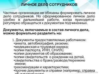 Личное дело сотрудников