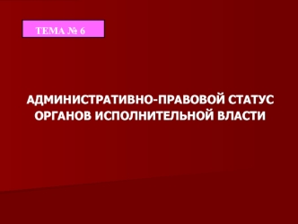 Административно-правовой статус органов исполнительной власти