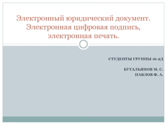 Электронный юридический документ. Электронная цифровая подпись, электронная печать