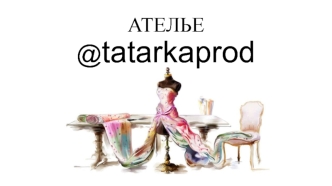 Ателье @tatarkaprod