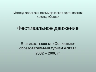 Международная некоммерческая организация Фонд Союз. Фестивальное движение