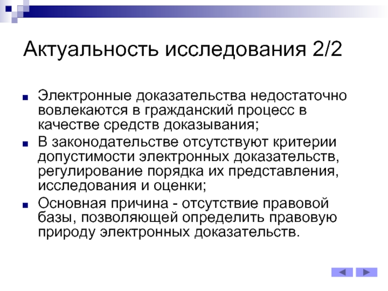 Цифровые доказательства. Электронные доказательства в гражданском процессе. Способы исследования доказательств в гражданском процессе. Критерии оценки доказательств в гражданском процессе. Электронный документ в гражданском процессе.