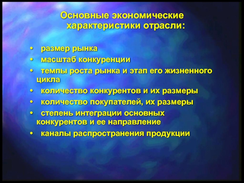 Экономические характеристики отрасли. Основные экономические характеристики отрасли. Характеристика экономического роста. Параметры экономического роста.