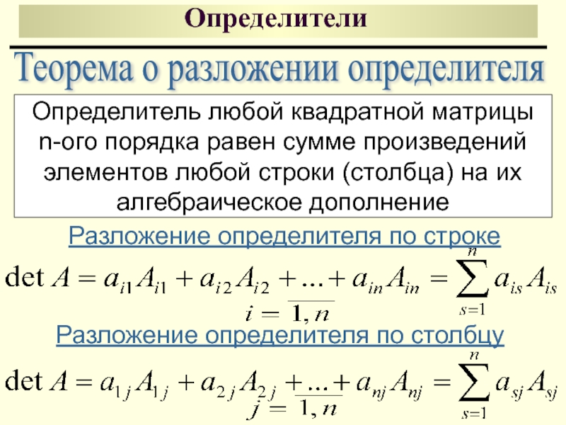 Теорема матрицы. Теорема о разложении определителя по элементам строки. Теорема о разложении определителя. Разложение матрицы по строке. Матрицы нахождение определителя разложением.