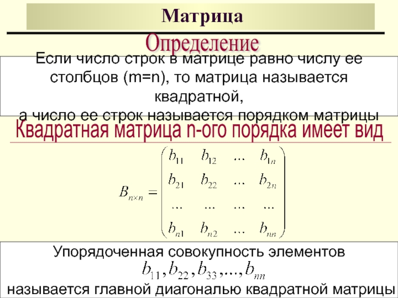 Соответствующие элементы матрицы