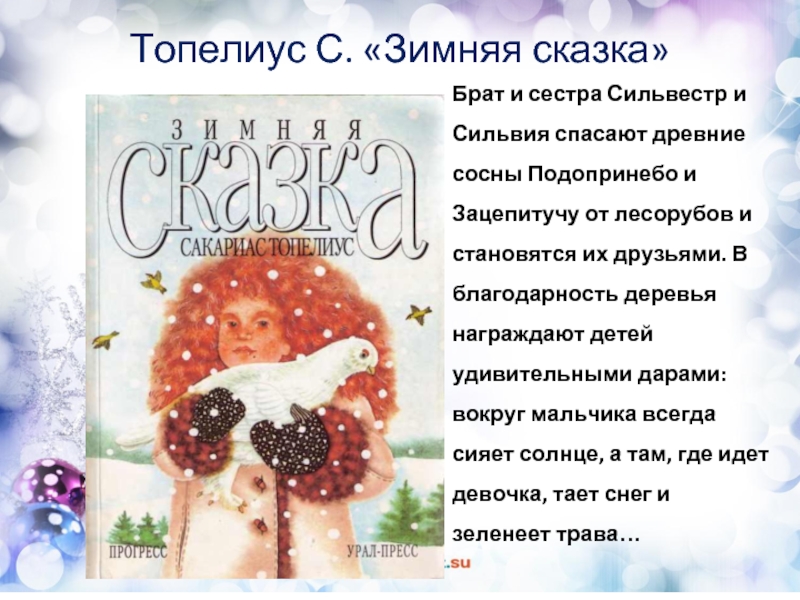 План зимняя сказка топелиус