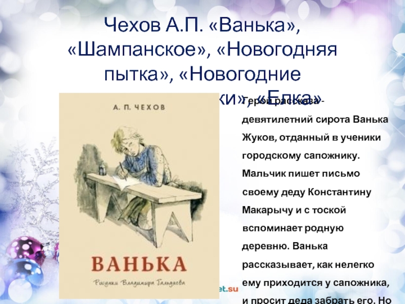 Песнь русский ванька. Письмо Ваньке. Ванька Жуков письмо. План к рассказу Ванька. План Ванька Жуков.