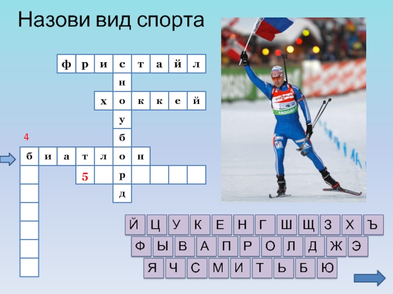 Разгадай какие виды спорта и какой спортинвентарь скрывается за картинками