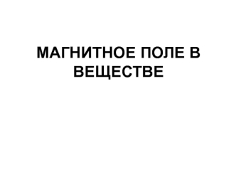 Магнитное поле в веществе. (Лекция 17)