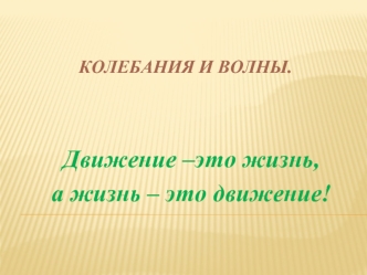 Колебания и волны