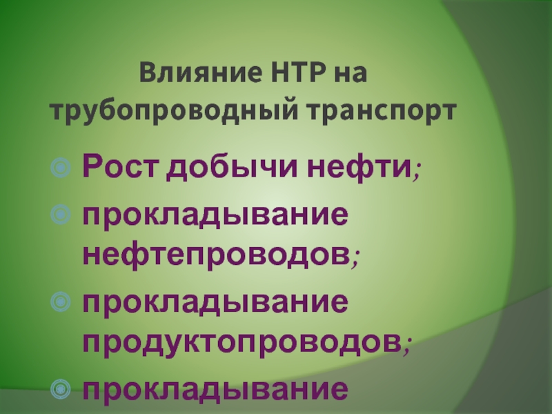 Влияние нтр на лесную промышленность. Влияние НТР на трубопроводный транспорт. Влияние НТР на морской транспорт. Влияние НТР на транспорт таблица. Влияние НТР Железнодорожный.