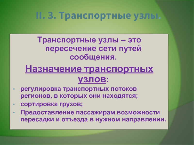 Транспортный узел это. Классификация транспортных узлов. Назначение и классификация транспортных узлов. Транспортный узел. Классификация транспортных узлов таблица.