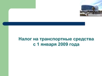 Налог на транспортные средства с 1 января 2009 года