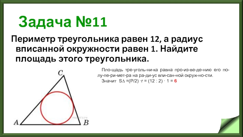 Треугольник 12 см. Периметр треугольника равен 12 а радиус вписанной окружности равен. Периметр треугольника равен 12 а радиус вписанной окружности 1. Периметр треугольника равен 12, а радиус вписанной окружности. Периметр треугольника равен 12 а радиус вписанной окружности равен 1.