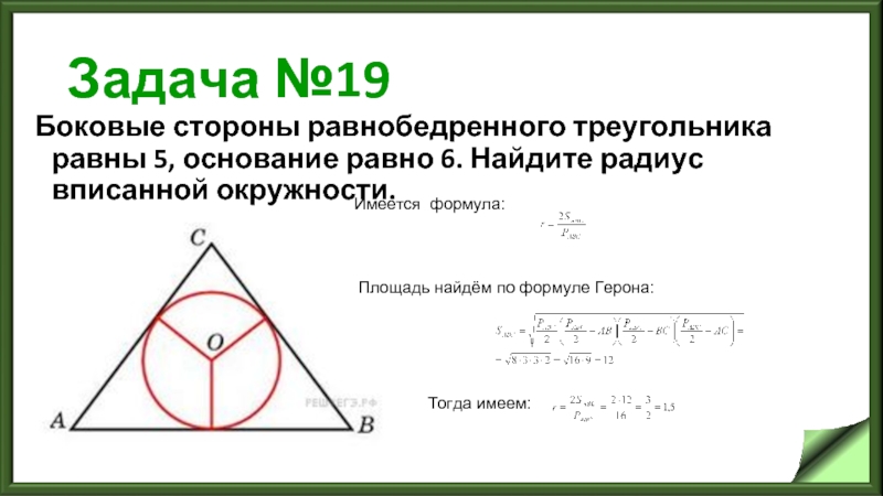 Задача №19 Боковые стороны равнобедренного треугольника равны 5, основание равно 6. Найдите