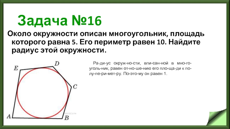 Выберите рисунки на которых окружность не вписана в многоугольник