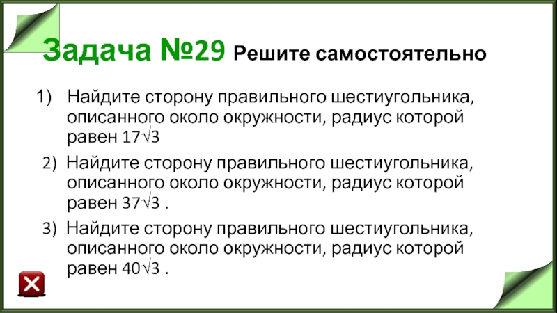 Задача №29 Решите самостоятельно Найдите сторону правильного шестиугольника, описанного около окружности, радиус