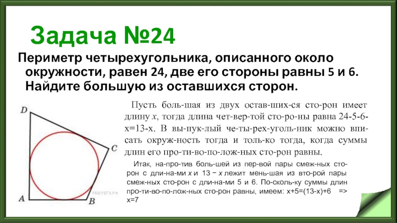 Задача №24 Периметр четырехугольника, описанного около окружности, равен 24, две его стороны