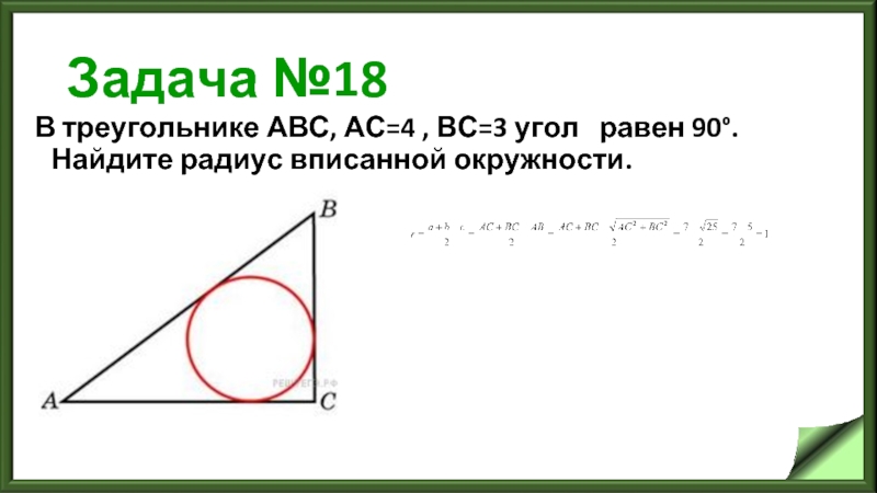 Задача №18 В треугольнике АВС, АС=4 , ВС=3 угол   равен 90°. Найдите радиус вписанной окружности.