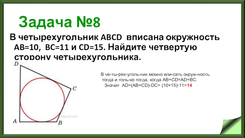 В четырехугольнике авсд ав равен сд. В четырехугольник вписана окружность аб 10 БС 11 СД 15. Четырёхугольник ABCD вписан в окружность. Четырехугольник вписанный в окружность. Окруж вписанная в четырехугольник.
