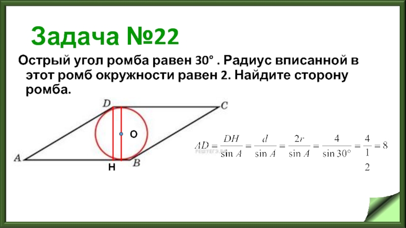 Задача №22 Острый угол ромба равен 30° . Радиус вписанной в этот ромб