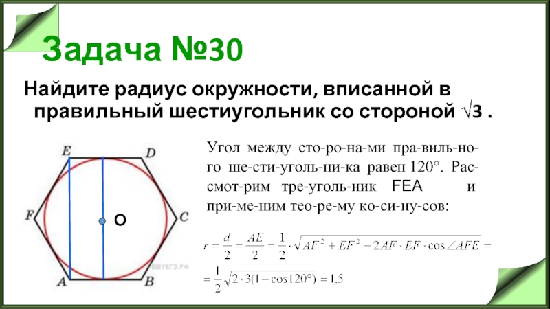 Площадь правильного шестиугольника вписанного в окружность. Радиус вписанной окружности в правильный шестиугольник. Радиус вписанной окружности в шестиугольник. Шестиугольник вписанный в окружность. Правильный шестиугольник вписанный в окружность.