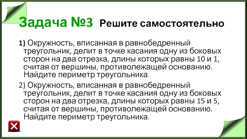 Задача №3 Решите самостоятельно 1) Окружность, вписанная в равнобедренный треугольник, делит в точке касания одну из боковых