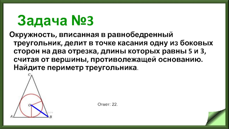 Задача №3 Окружность, вписанная в равнобедренный треугольник, делит в точке касания одну