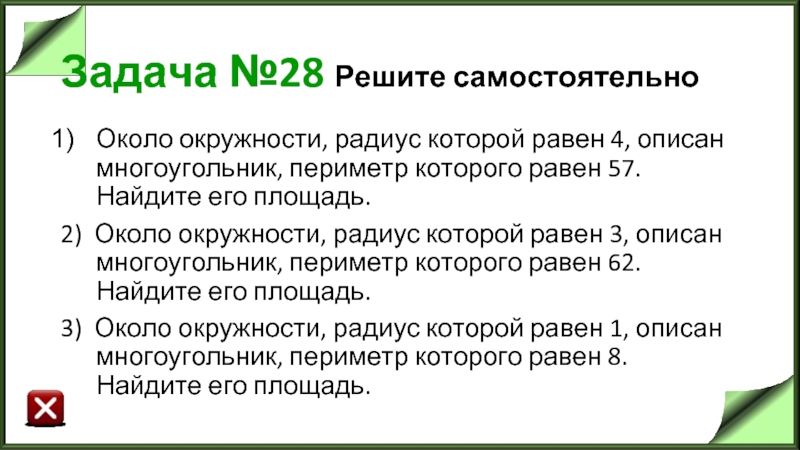 Задача №28 Решите самостоятельно Около окружности, радиус которой равен 4, описан многоугольник,