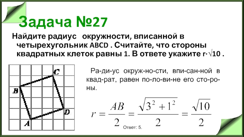 Задача №27 Найдите радиус   окружности, вписанной в четырехугольник ABCD . Считайте, что стороны квадратных клеток равны 1. В